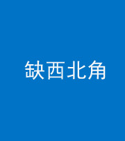 徐州阴阳风水化煞五十六——缺西北角