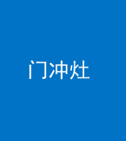徐州阴阳风水化煞九十九——门冲灶