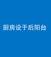 徐州阴阳风水化煞一百零八——厨房设于后阳台