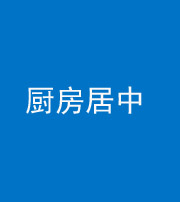 徐州阴阳风水化煞九十七——厨房居中
