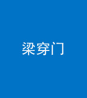 徐州阴阳风水化煞六十九——梁穿门(室内穿心煞、巨杵撞钟煞)