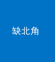 徐州阴阳风水化煞五十四——缺北角