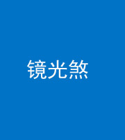徐州阴阳风水化煞一百二十四—— 镜光煞(卧室中镜子对床)