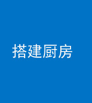徐州阴阳风水化煞一百一十—— 搭建厨房(包袱屋)