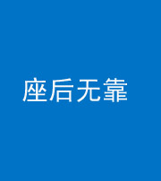徐州阴阳风水化煞一百五十——座后无靠
