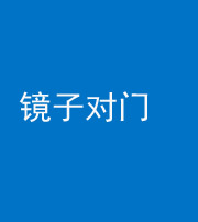 徐州阴阳风水化煞七十八——镜子对门