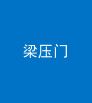 徐州阴阳风水化煞七十——梁压门