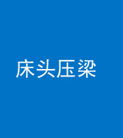 徐州阴阳风水化煞一百二十二—— 床头压梁 