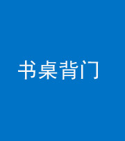 徐州阴阳风水化煞一百五十一——书桌背门