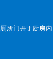 徐州阴阳风水化煞一百零七——厕所门开于厨房内