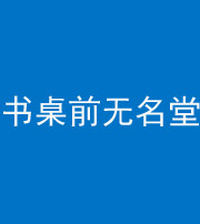徐州阴阳风水化煞一百五十二——书桌前无名堂