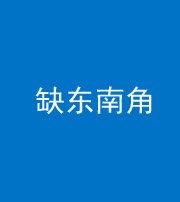 徐州阴阳风水化煞五十七——缺东南角