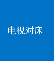 徐州阴阳风水化煞一百三十七——电视对床