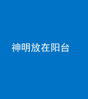 徐州阴阳风水化煞一百七十四——神明放在阳台,且神明后方有窗