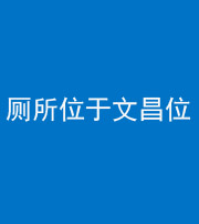 徐州阴阳风水化煞一百五十六——厕所位于文昌位