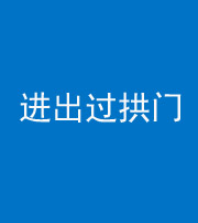 徐州阴阳风水化煞七十七——进出过拱门