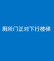 徐州阴阳风水化煞一百五十八——厕所门正对下行楼梯