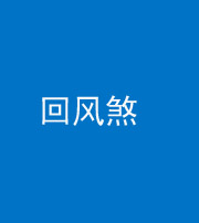 徐州阴阳风水化煞六十七——回风煞