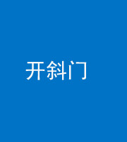 徐州阴阳风水化煞六十四——开斜门