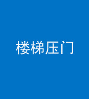 徐州阴阳风水化煞七十三——楼梯压门