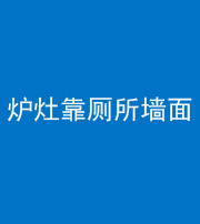 徐州阴阳风水化煞一百零四——炉灶靠厕所墙面