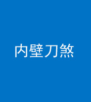 徐州阴阳风水化煞一百二十八—— 内壁刀煞(壁刀切床)