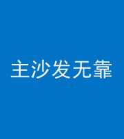 徐州阴阳风水化煞八十六——主沙发无靠