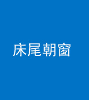 徐州阴阳风水化煞一百四十四——床尾朝窗