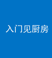 徐州阴阳风水化煞九十二——入门见厨房