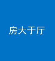 徐州阴阳风水化煞九十——房大于厅