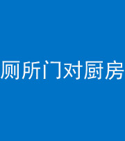 徐州阴阳风水化煞九十六——厕所门对厨房门