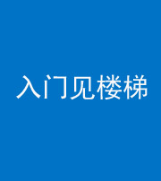 徐州阴阳风水化煞七十九——入门见楼梯