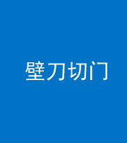 徐州阴阳风水化煞六十三——壁刀切门