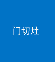 徐州阴阳风水化煞九十八——门切灶