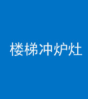 徐州阴阳风水化煞一百零五——楼梯冲炉灶