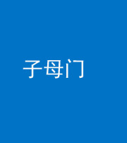 徐州阴阳风水化煞七十一——子母门