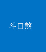 徐州阴阳风水化煞六十二——斗口煞(大门对大门)