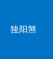 徐州阴阳风水化煞四十二——独阳煞