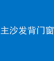 徐州阴阳风水化煞八十五——主沙发背门窗