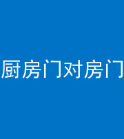 徐州阴阳风水化煞九十五——厨房门对房门