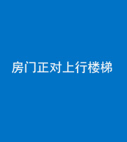 徐州阴阳风水化煞一百三十一——房门正对上行楼梯
