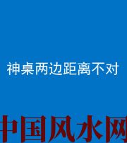 徐州阴阳风水化煞一百七十二——神桌两边距离不对