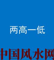 徐州阴阳风水化煞四十八——两高一低